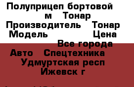 Полуприцеп бортовой (Jumbo), 16,5 м., Тонар 974612 › Производитель ­ Тонар › Модель ­ 974 612 › Цена ­ 1 940 000 - Все города Авто » Спецтехника   . Удмуртская респ.,Ижевск г.